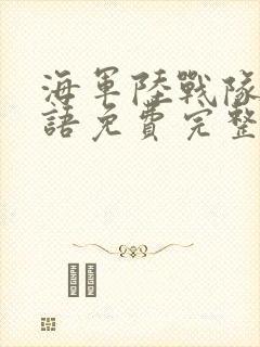 海军陆战队2国语免费完整版观看