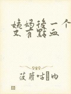 姨妈后一个星期又有点血