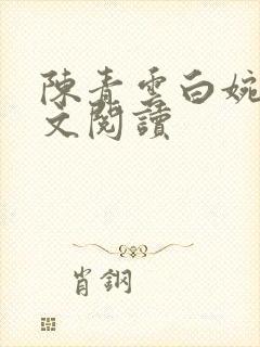 陈青云白婉茹全文阅读