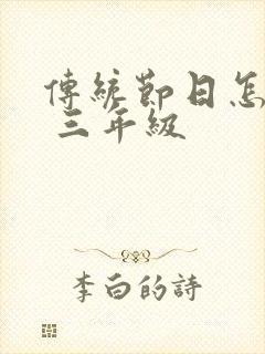 传统节日怎么画 三年级