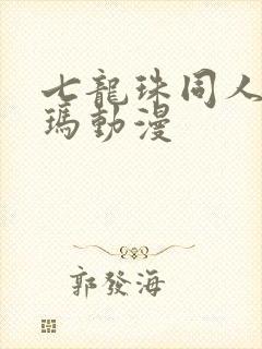 七龙珠同人布尔玛动漫