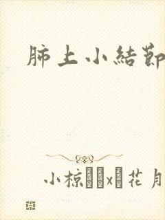 肺上小结节呛咳