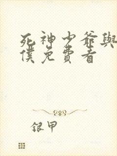 死神少爷与黑女仆免费看