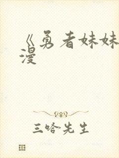 《勇者妹妹》动漫