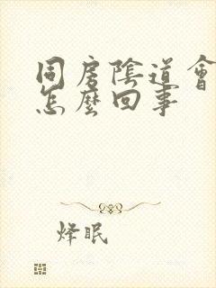 同房阴道会疼是怎么回事