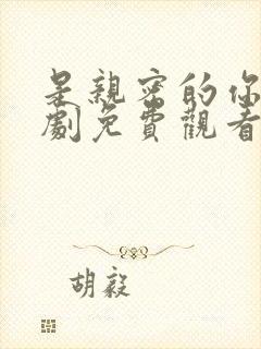 是亲密的你电视剧免费观看全集