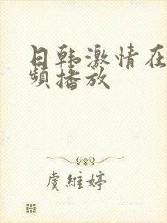 日韩激情在线视频播放