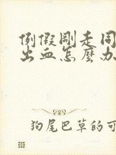 例假刚走同房后出血怎么办封面