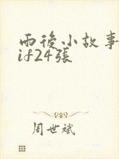 雨后小故事原gif24张
