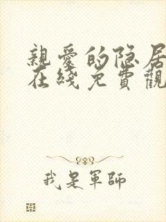 亲爱的隐居先生在线免费观看封面