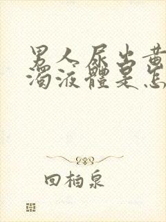 男人尿出黄色浑浊液体是怎么回事封面