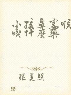 小孩鼻塞喉咙痛吃什么药封面