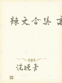 辣文合集 高h