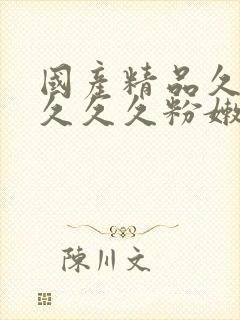 国产精品久久久久久久粉嫩av