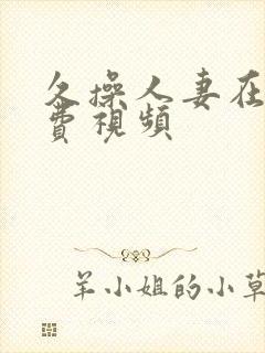 久操人妻在线免费视频