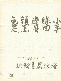 龟头边缘小疙瘩是怎么回事