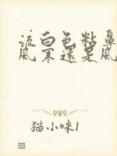 流白色粘鼻涕是风寒还是风热