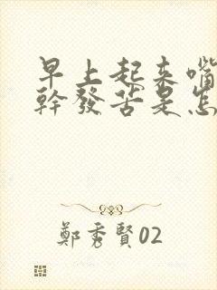 早上起来嘴里发干发苦是怎么回事