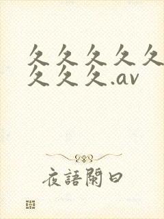 久久久久久久久久久久.av封面