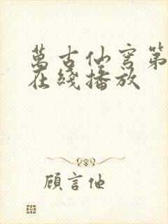 万古仙穹第五季在线播放