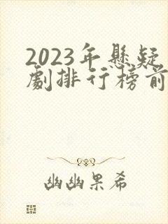 2023年悬疑剧排行榜前十名封面