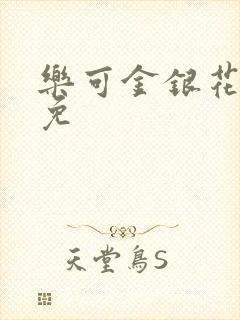 乐可金银花全文免