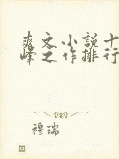 爽文小说十大巅峰之作排行榜