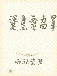 浑身无力冒虚汗是怎么回事