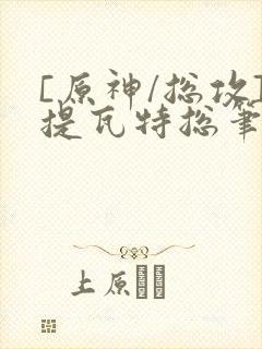 [原神/总攻]提瓦特总笔趣阁