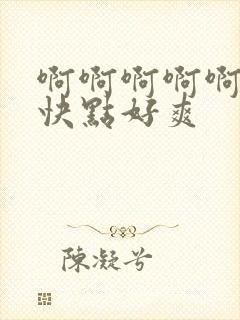 啊啊啊啊啊哥哥快点好爽封面