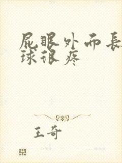 屁眼外面长个肉球很疼封面