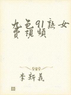 九色91熟女免费视频