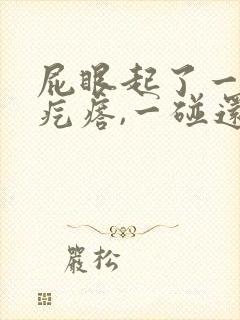 屁眼起了一个硬疙瘩,一碰还疼封面