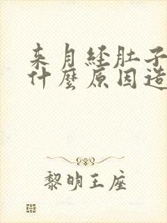 来月经肚子胀痛什么原因造成的