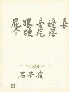 屁眼旁边长了一个硬疙瘩