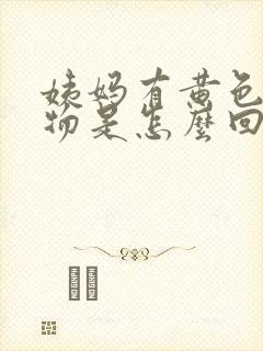 姨妈有黄色分泌物是怎么回事