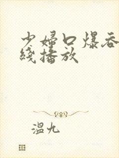 少妇口爆吞精在线播放