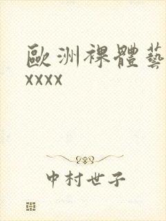 欧洲裸体艺术xxxxx