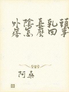 外阴长乳头状疙瘩怎么回事封面