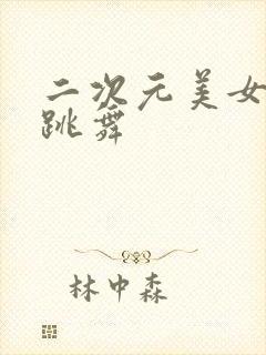 二次元美女黑丝跳舞