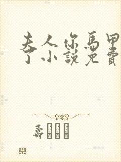 夫人你马甲又掉了小说免费阅读