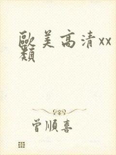 欧美高清xx另类