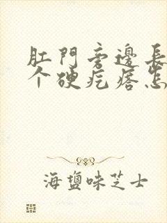 肛门旁边长了一个硬疙瘩怎么回事