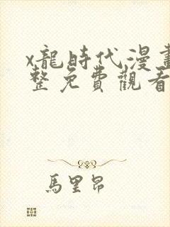x龙时代漫画完整免费观看下拉式封面