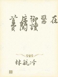 首席御医在线免费阅读封面