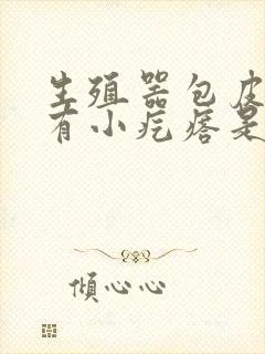 生殖器包皮头上有小疙瘩是咋回事