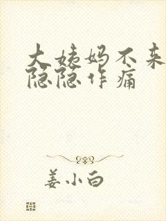 大姨妈不来肚子隐隐作痛