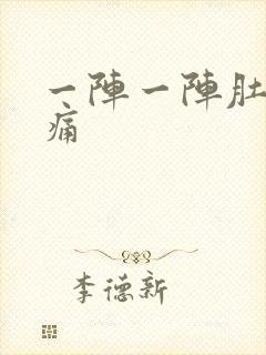 一阵一阵肚子绞痛封面