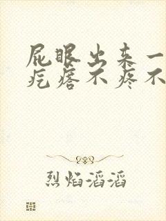 屁眼出来一个肉疙瘩不疼不痒