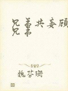 兄弟共妾顾家三兄弟